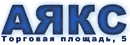 «АЯКС»